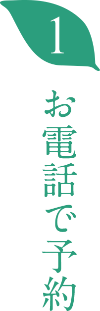 お電話で予約