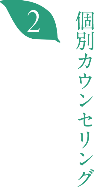 個別カウンセリング