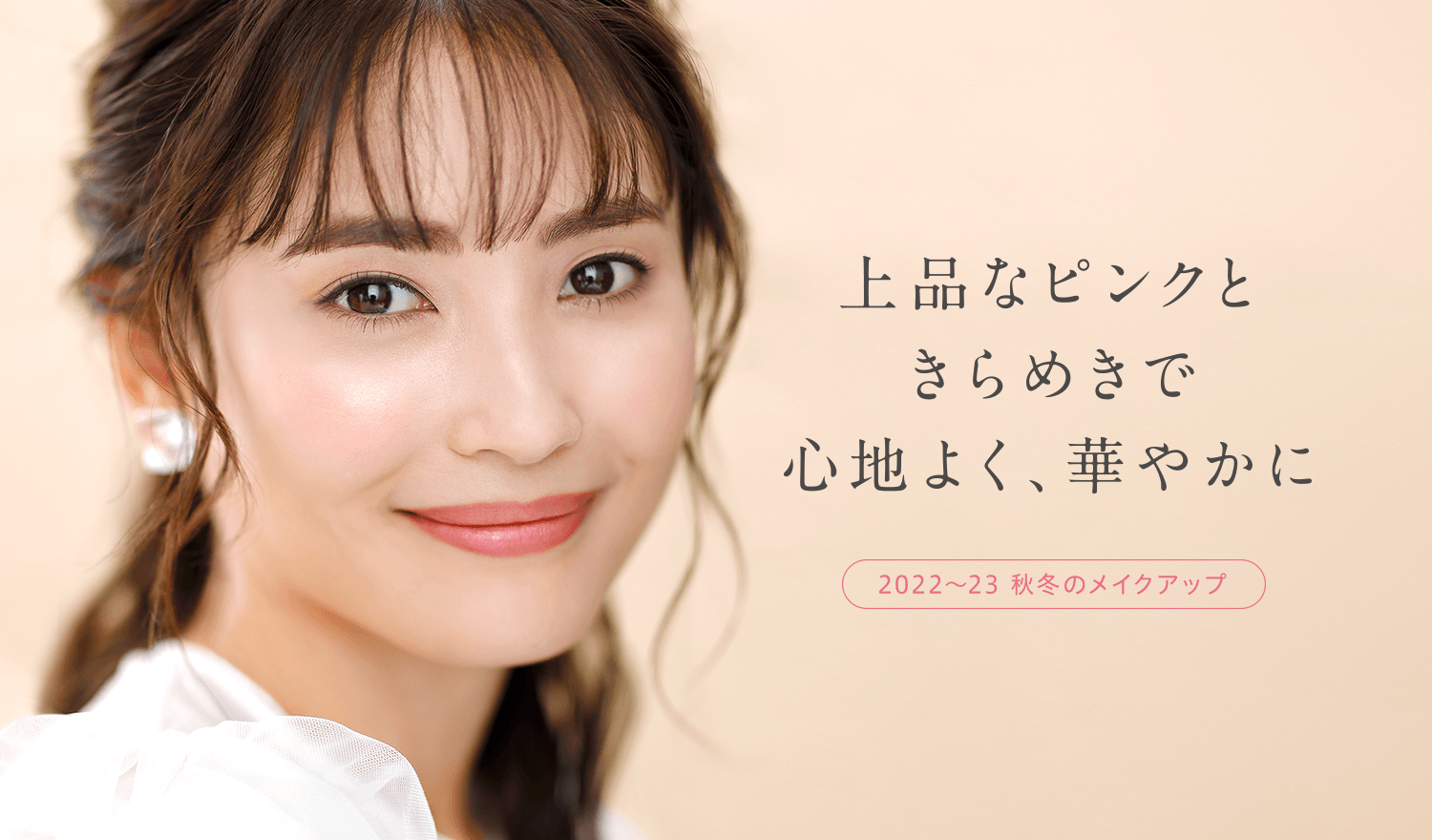 2022〜23秋冬メイク