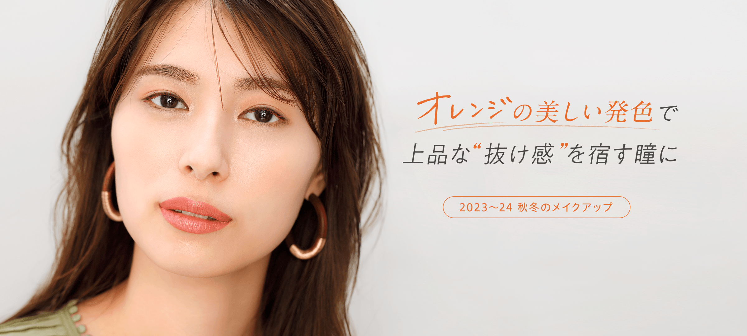 2023〜24秋冬メイク