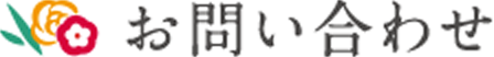 お問い合わせ