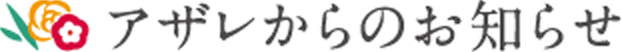 アザレからのお知らせ