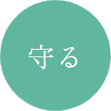 守る