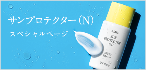 サンプロテクター（N）特設ページ