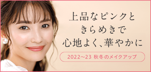 シーズニングメイク特設ページ