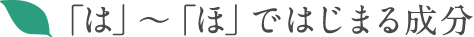 「は」〜「ほ」ではじまる成分