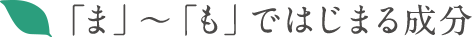 「ま」〜「も」ではじまる成分