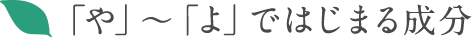 「や」〜「よ」ではじまる成分
