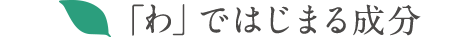 「わ」ではじまる成分