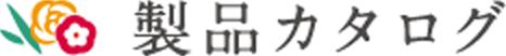 季節のおすすめ