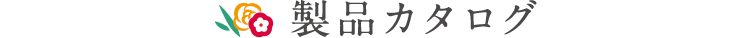 季節のおすすめ